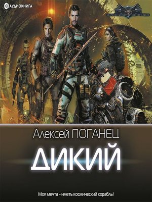 cover image of Дикий